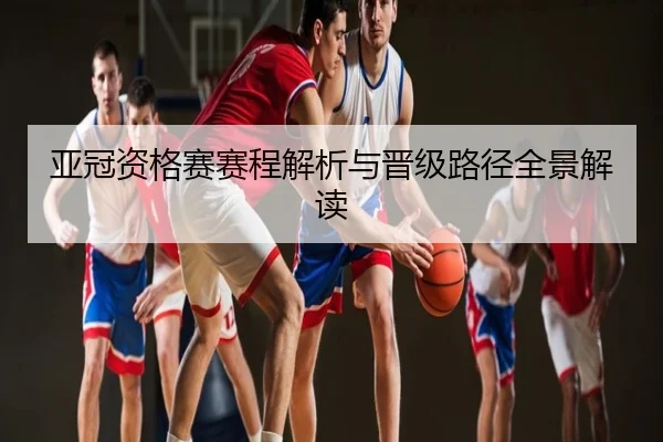 亚冠资格赛赛程解析与晋级路径全景解读