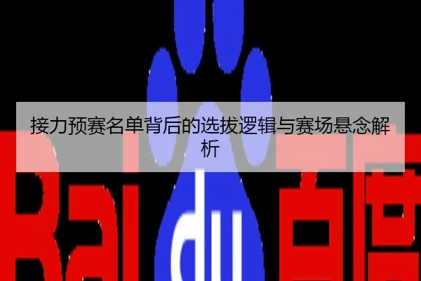 接力预赛名单背后的选拔逻辑与赛场悬念解析