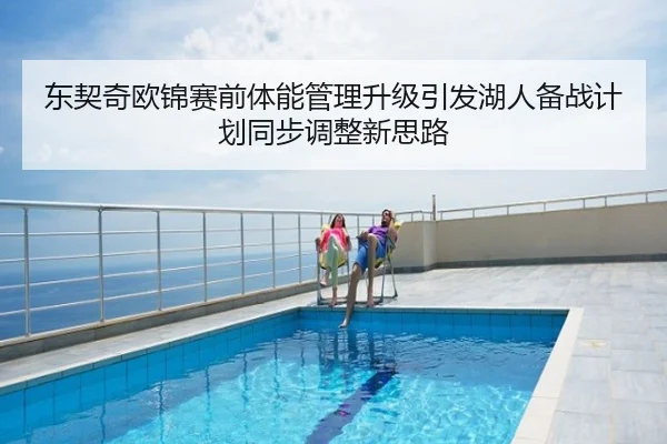 东契奇欧锦赛前体能管理升级引发湖人备战计划同步调整新思路